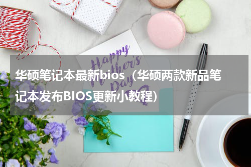 华硕笔记本最新bios（华硕两款新品笔记本发布BIOS更新小教程）