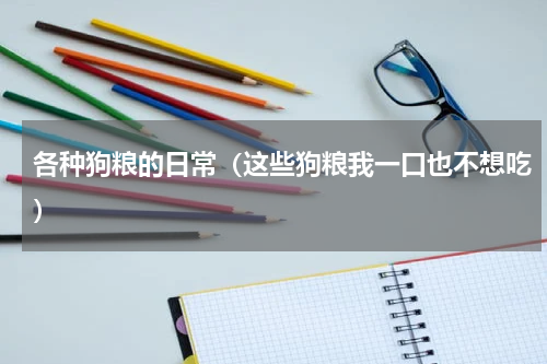 各种狗粮的日常（这些狗粮我一口也不想吃）