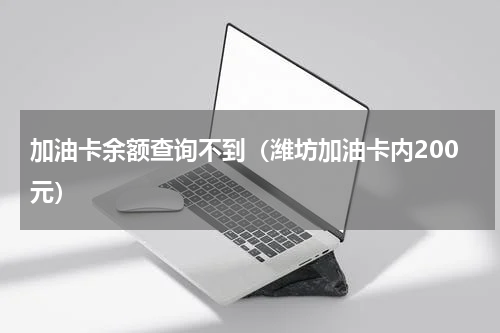 加油卡余额查询不到（潍坊加油卡内200元）