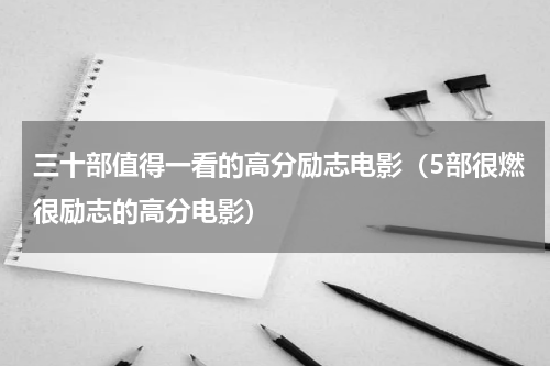 三十部值得一看的高分励志电影（5部很燃很励志的高分电影）