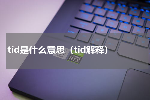 tid是什么意思（tid解释）