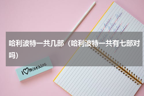 哈利波特一共几部（哈利波特一共有七部对吗）