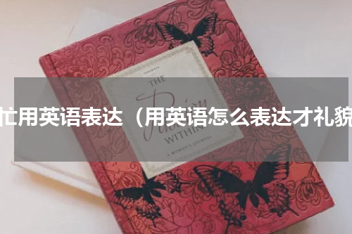 帮忙用英语表达（用英语怎么表达才礼貌）