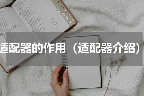 适配器的作用（适配器介绍）