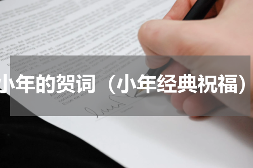 小年的贺词（小年经典祝福）