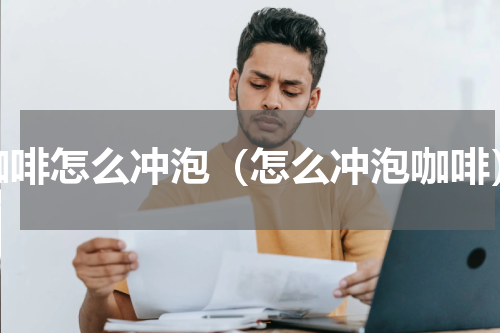 咖啡怎么冲泡（怎么冲泡咖啡）