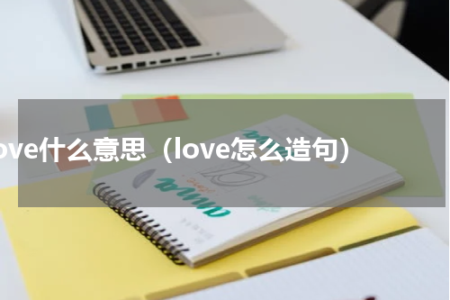 love什么意思（love怎么造句）