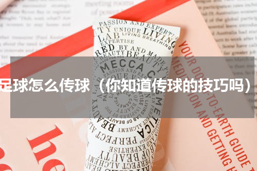 足球怎么传球（你知道传球的技巧吗）