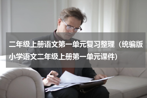 二年级上册语文第一单元复习整理（统编版小学语文二年级上册第一单元课件）