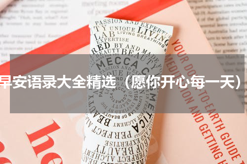 早安语录大全精选（愿你开心每一天）