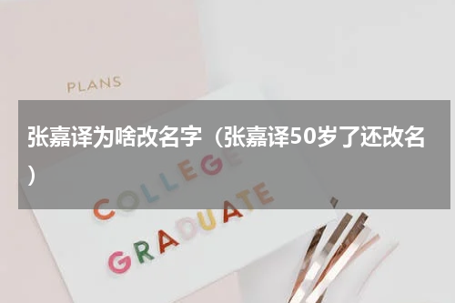 张嘉译为啥改名字（张嘉译50岁了还改名）