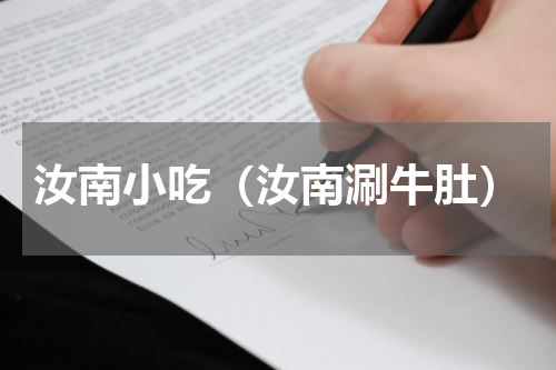 汝南小吃（汝南涮牛肚）