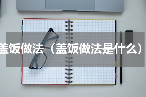 盖饭做法（盖饭做法是什么）
