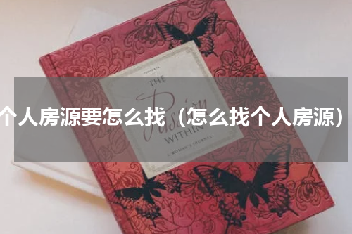 个人房源要怎么找（怎么找个人房源）