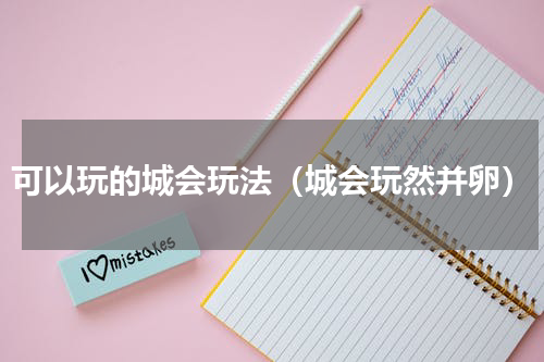 可以玩的城会玩法（城会玩然并卵）