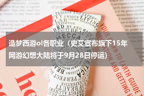 造梦西游ol各职业（史艾宣布旗下15年网游幻想大陆将于9月28日停运）
