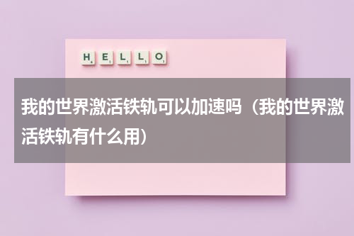 我的世界激活铁轨可以加速吗（我的世界激活铁轨有什么用）