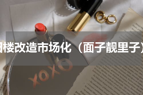 旧楼改造市场化（面子靓里子）