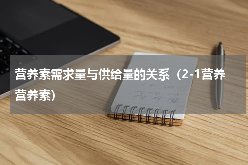 营养素需求量与供给量的关系（2-1营养营养素）