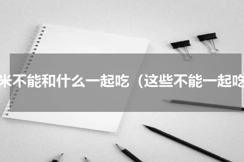 虾米不能和什么一起吃（这些不能一起吃）