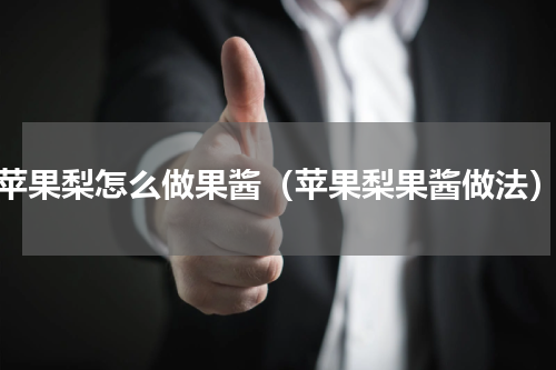 苹果梨怎么做果酱（苹果梨果酱做法）