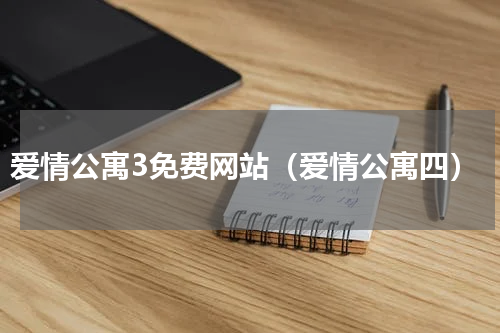 爱情公寓3免费网站（爱情公寓四）