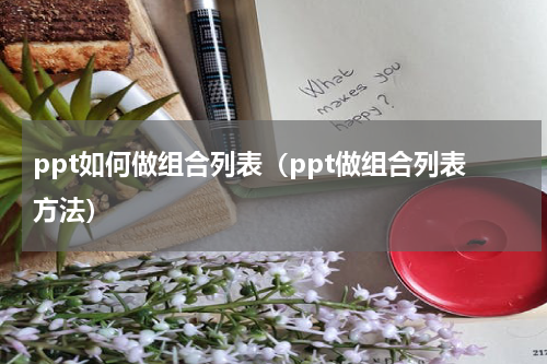 ppt如何做组合列表（ppt做组合列表方法）