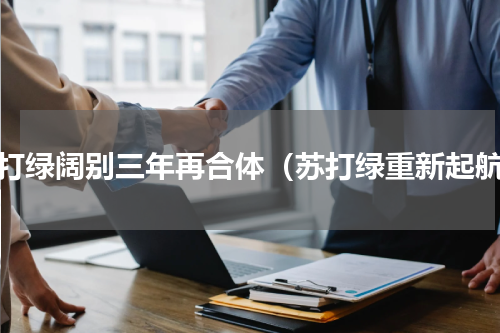 苏打绿阔别三年再合体（苏打绿重新起航）