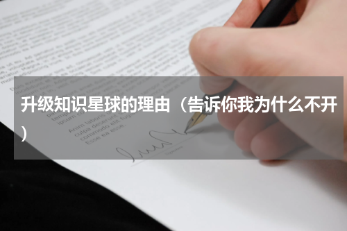 升级知识星球的理由（告诉你我为什么不开）