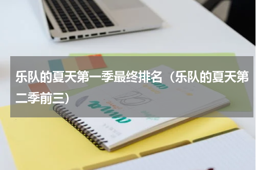 乐队的夏天第一季最终排名（乐队的夏天第二季前三）