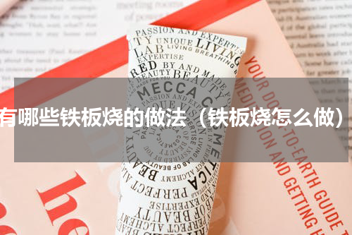 有哪些铁板烧的做法（铁板烧怎么做）