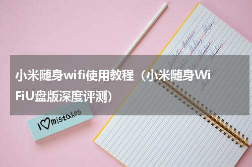 小米随身wifi使用教程（小米随身WiFiU盘版深度评测）