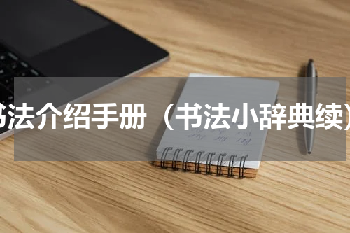 书法介绍手册（书法小辞典续）