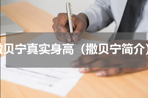 撒贝宁真实身高（撒贝宁简介）