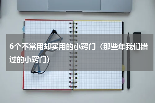 6个不常用却实用的小窍门（那些年我们错过的小窍门）