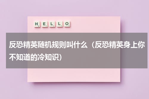 反恐精英随机规则叫什么（反恐精英身上你不知道的冷知识）