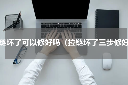 拉链坏了可以修好吗（拉链坏了三步修好）