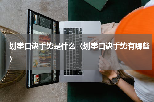 划拳口诀手势是什么（划拳口诀手势有哪些）