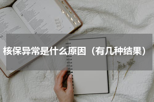 核保异常是什么原因（有几种结果）
