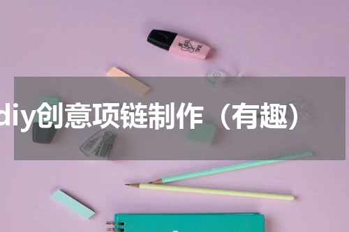 diy创意项链制作（有趣）
