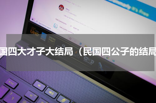 民国四大才子大结局（民国四公子的结局）