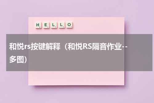和悦rs按键解释（和悦RS隔音作业--多图）
