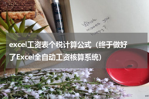 excel工资表个税计算公式（终于做好了Excel全自动工资核算系统）