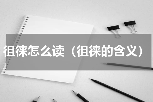 徂徕怎么读（徂徕的含义）