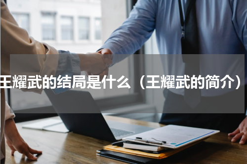 王耀武的结局是什么（王耀武的简介）