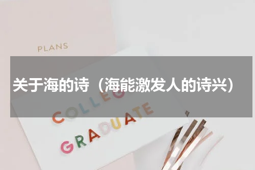 关于海的诗（海能激发人的诗兴）