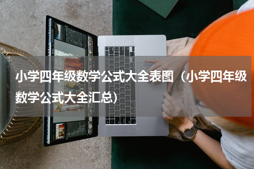 小学四年级数学公式大全表图（小学四年级数学公式大全汇总）