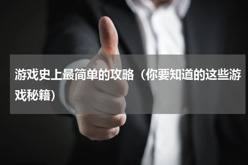 游戏史上最简单的攻略（你要知道的这些游戏秘籍）