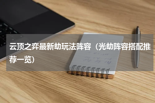 云顶之弈最新劫玩法阵容（光劫阵容搭配推荐一览）