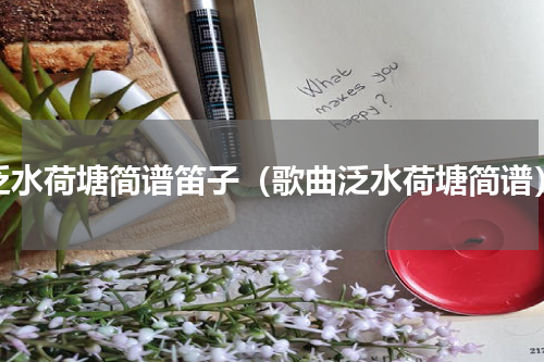 泛水荷塘简谱笛子（歌曲泛水荷塘简谱）